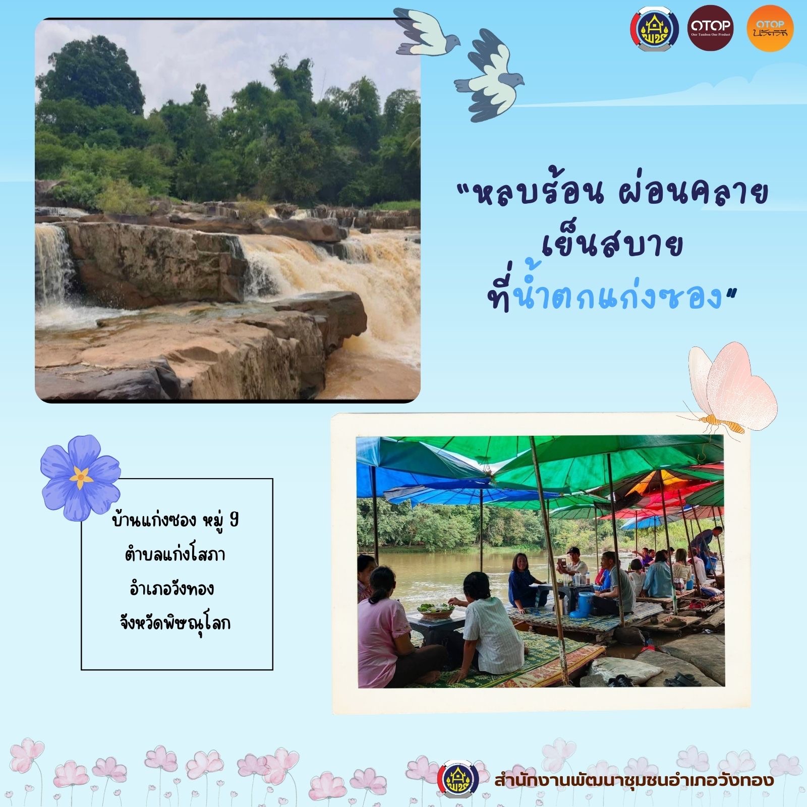 สำนักงานพัฒนาชุมชนอำเภอวังทอง เชิญชวนท่องเที่ยวชุมชน OTOP นวัตวิถี บ้านแก่ง หมู่ที่ 9 ตำบลแก่งโสภา อำเภอวังทอง จังหวัดพิษณุโลก