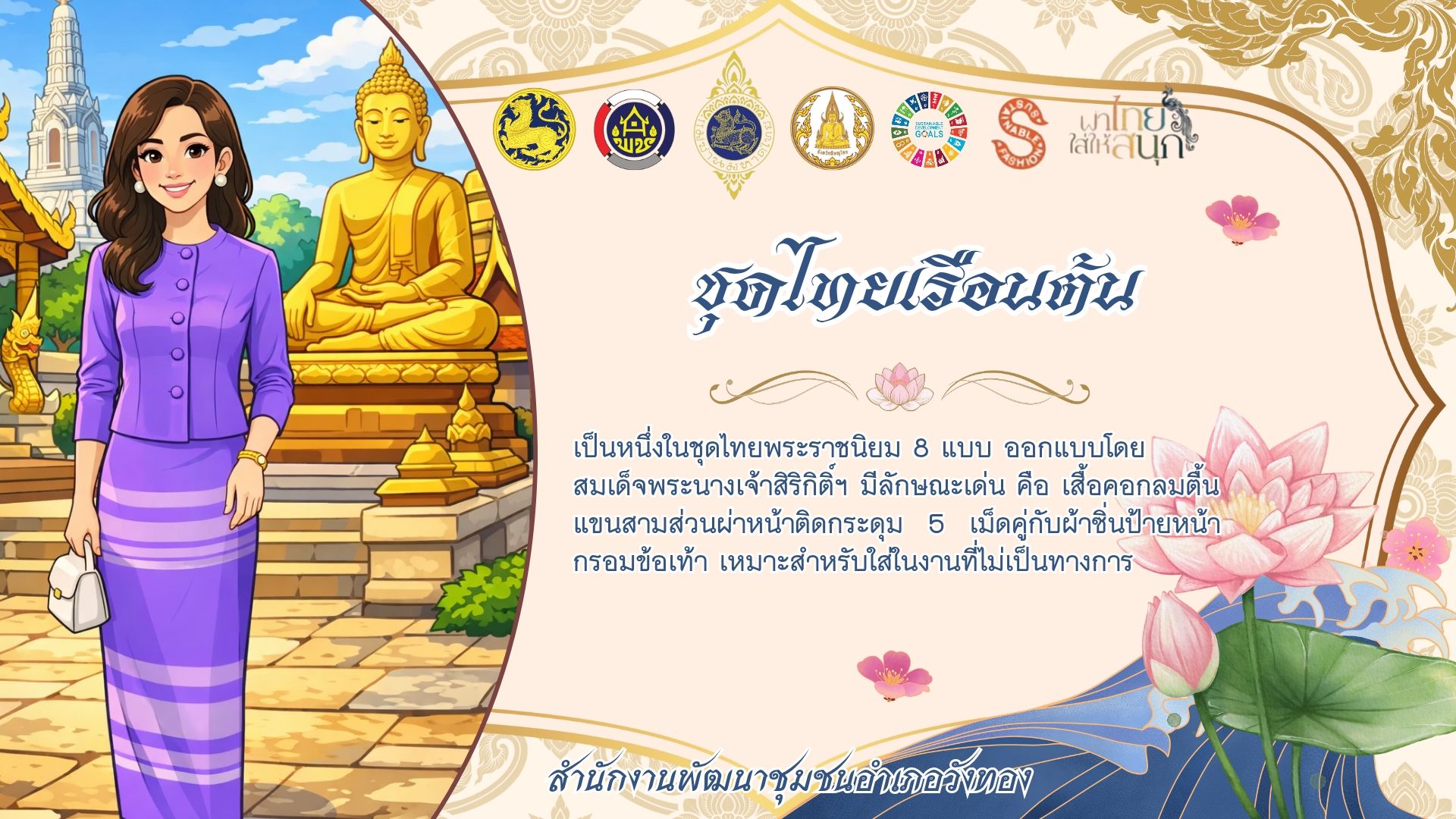  สพอ.วังทอง ร่วมสืบสาน อนุรักษ์ศิลป์ผ้าถิ่นไทย ดำรงไว้ในแผ่นดิน ภายใต้โครงการ “ผ้าไทยใส่ให้สนุก”