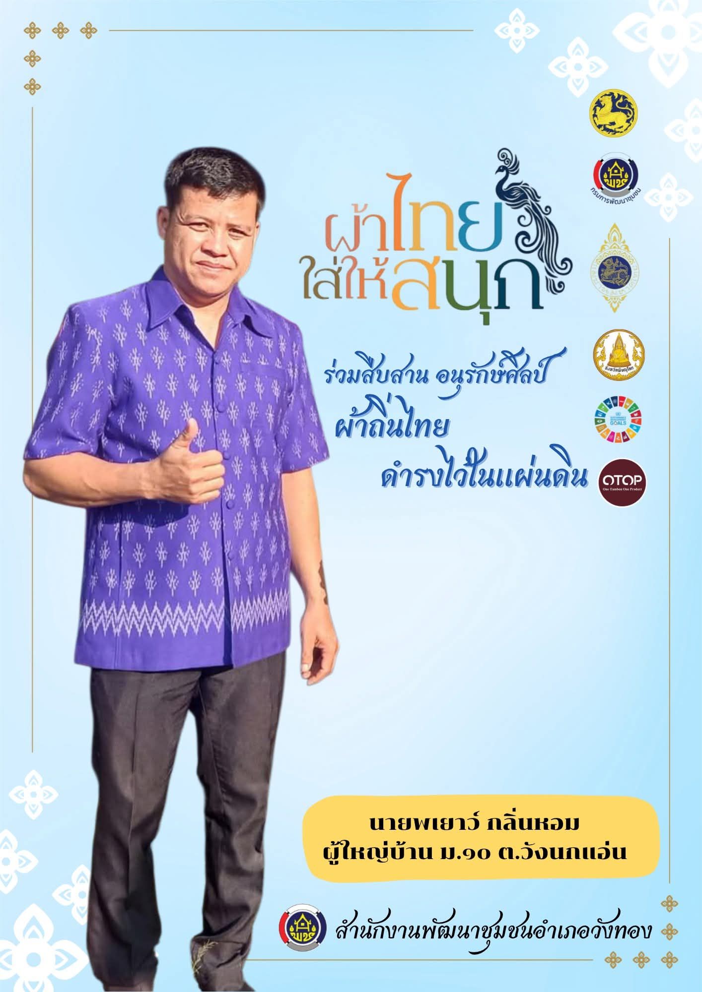 สพอ.วังทอง ร่วมสืบสาน อนุรักษ์ศิลป์ผ้าถิ่นไทย ดำรงไว้ในแผ่นดิน “ผ้าไทยใส่ให้สนุก”