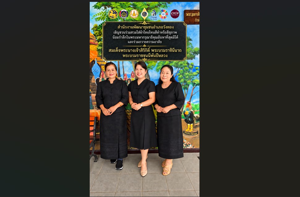 สพอ.วังทอง ขอชิญชวนร่วมสวมใส่ผ้าไทยโทนสีดำหรือสีสุภาพ
