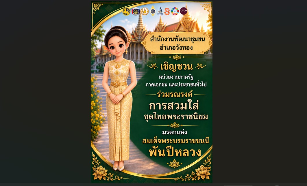 สพอ.วังทอง ขอเชิญชวนทุกภาคส่วนร่วมกันสวมใส่ชุดไทยพระราชนิยม และผ้าไทยในโอกาสต่าง ๆ