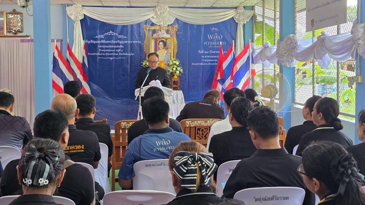 สพอ.วังทอง จังหวัดพิษณุโลก ร่วมกับ คณะกรรมการกองทุนแม่ของแผ่นดินบ้านทุ่งหนองแดง  จัดพิธีอัญเชิญและและพิธีแลกเงินขวัญถุงพระราชทาน กองทุนแม่ของแผ่นดิน ประจำปี 2569