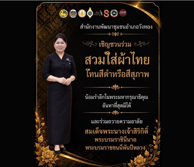 สพอ.วังทอง เชิญชวนร่วมสวมใส่ผ้าไทยโทนสีดำหรือสีสุภาพ