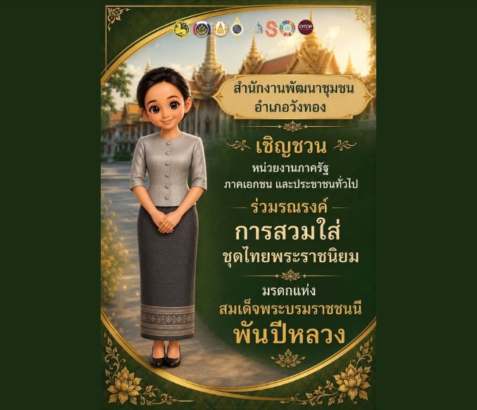  สพอ.วังทอง ขอเชิญชวนทุกภาคส่วนร่วมกันสวมใส่ชุดไทยพระราชนิยม และผ้าไทยในโอกาสต่าง ๆ เพื่อแสดงออกถึงความจงรักภักดี สำนึกในพระมหากรุณาธิคุณ