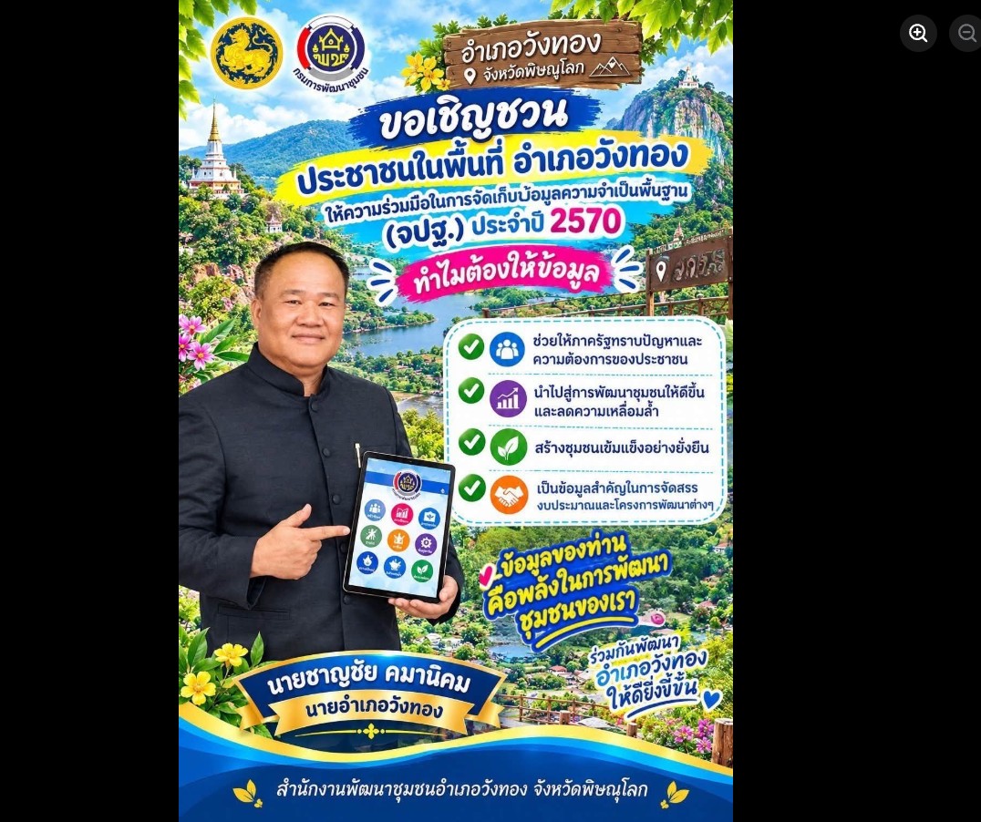  สพอ.วังทอง จังหวัดพิษณุโลก ประชาสัมพันธ์เปิดระบบโปรแกรม Smart BMN ปี 2570