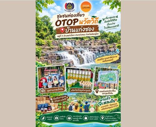 สพอ.วังทอง เชิญชวนท่องเที่ยวชุมชน OTOP นวัตวิถี "บ้านแก่งซอง“ หมู่ที่ 9 ตำบลแก่งโสภา อำเภอวังทอง จังหวัดพิษณุโลก
